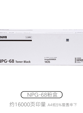 佳能原装NPG-68粉盒 IR1435I 1435IF碳粉1435P粉筒 G68粉仓墨粉