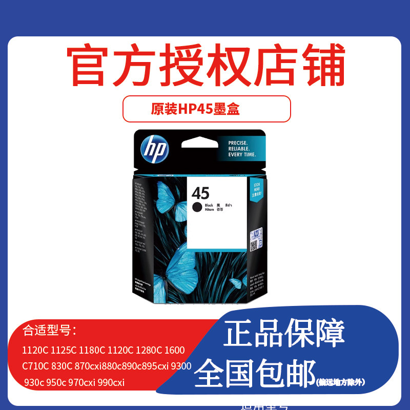 惠普HP原装45墨盒 6578D彩色 51645A黑色 1180 1280墨盒
