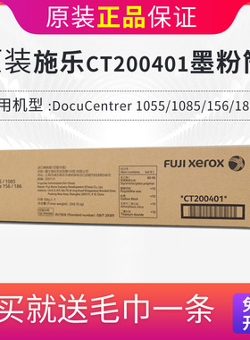 施乐CT200401粉盒碳粉墨粉盒施乐156粉黛盒1005碳粉原装施乐DC156 186 1055 1085