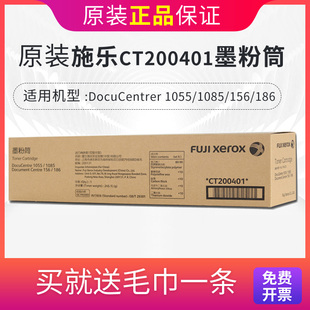 施乐CT200401粉盒碳粉墨粉盒施乐156粉黛盒1005碳粉原装施乐DC156 186 1055 1085