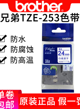 兄弟原装标签机色带贴纸24mm白底蓝字TZe-253 pt-p700 9700pc2730