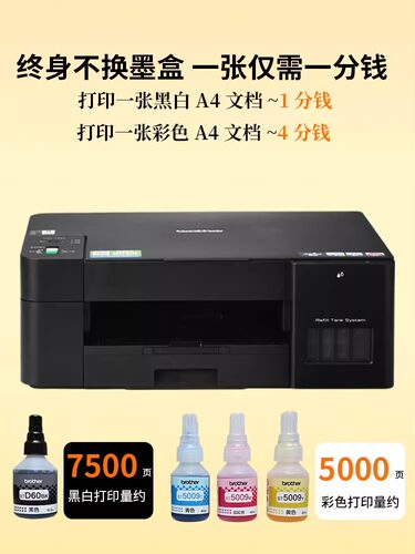 《兄弟A4彩色喷墨打印机四色》