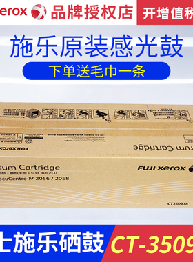 富士施乐DC2056硒鼓dc2058感光鼓施乐2056套鼓施乐2056感光鼓组件原装ct350938硒鼓ct350938鼓组件