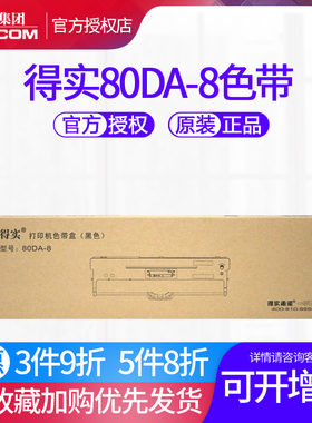 原装得实80DA-8色带架盒框 适用得实DS-2130（升级款）原装DS2130色带 升级款