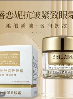 蓓恋妮抗皱紧致眼霜蓓恋妮抗皱紧致眼霜 升级版 CBo抗皱紧致眼霜