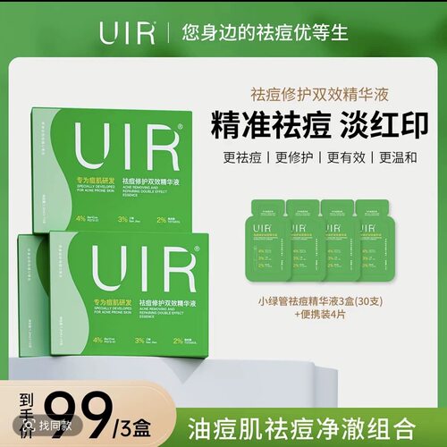 UIR祛痘小绿管拍一发三修复双效精华液 升级版 御菲棠祛痘精华