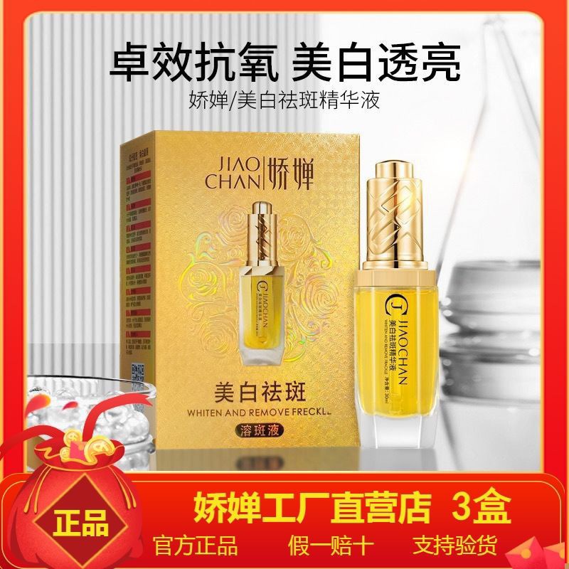 娇婵溶斑油 娇婵美白祛斑精华液 娇婵雅歌美白祛斑精华液溶斑液