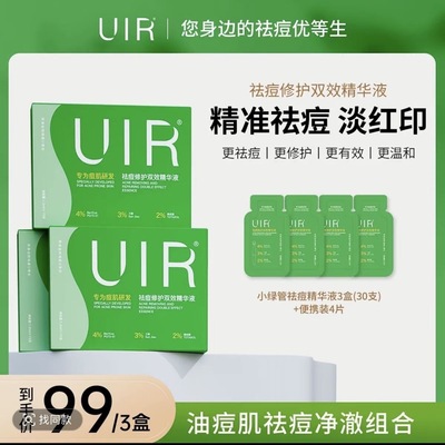UIR祛痘小绿管拍一发三修复双效精华液 升级版 御菲棠祛痘精华