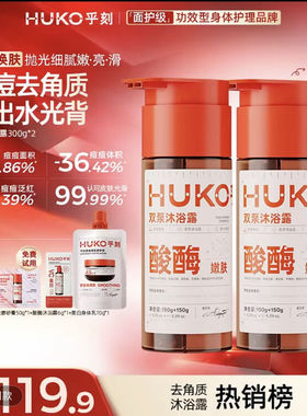 乎刻沐浴露果酸酶嫩肤双管持久留香补水保湿 SXCs果酸蛋白酶嫩肤