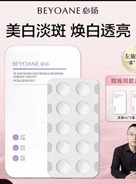 夜用必扬左旋vc美白淡斑冻干片保湿水 升级版 比芭美左旋VC精华片