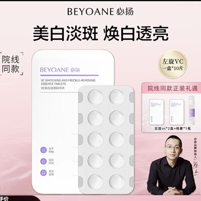 夜用必扬左旋vc美白淡斑冻干片保湿水 升级版 比芭美左旋VC精华片