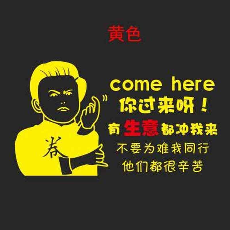 烧烤餐厅奶茶店墙贴纸服装墙壁装饰个性文字玻璃门贴沈腾你过来呀