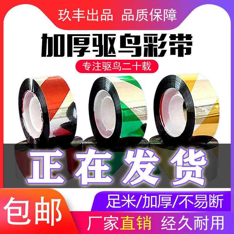 驱鸟彩带闪光防鸟惊鸟吓鸟赶鸟带双面反光带农田果园警示彩条包邮