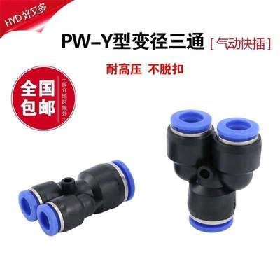 气动接头PW12-10快插快速气管塑料Y型三通变径8mm转6异径软管快接