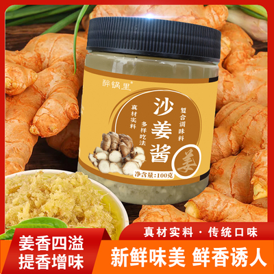 醉锅里沙姜酱100g广式白切鸡蘸料