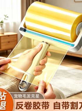 反卷胶带粘毛器滚筒强力粘毛滚轮毛发清理神器不伤衣物反向胶带