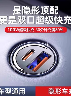 隐形车充车载充电器手机超级快充苹果安卓汽车一拖二点烟器闪插头