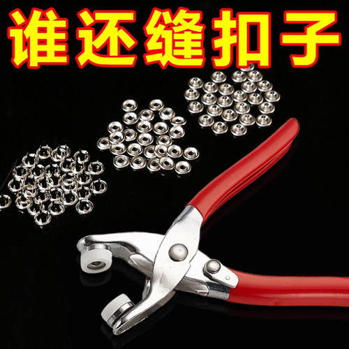 一钳搞定按扣不用缝！