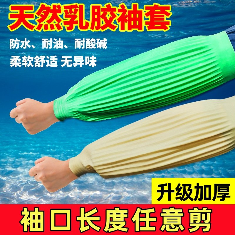 天然乳胶防水袖套防油加长加厚厨房洗碗水产专用劳保护袖套防污,家庭/个人清洁工具,袖套,淘宝优惠券,粉丝福利购,淘宝优惠卷