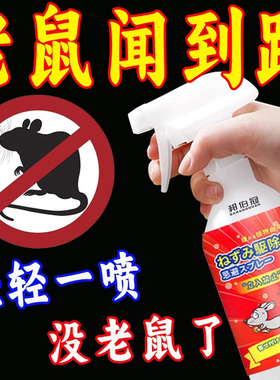 驱鼠喷雾剂植物气味避鼠喷雾超强驱鼠杀虫剂老鼠剂闻到跑驱鼠喷剂