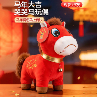 【哭哭马】吉祥物马年公仔马上有福毛绒玩具生肖小马布娃娃玩偶