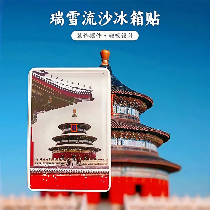 瑞雪流沙冰箱贴亚克力文创北京故宫天坛长城创意装饰贴旅游纪念品