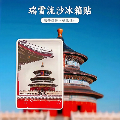 瑞雪流沙创意冰箱贴！