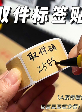 快递取件码退货贴纸牛皮纸便签贴纸可写字不干胶空白分类标签贴纸