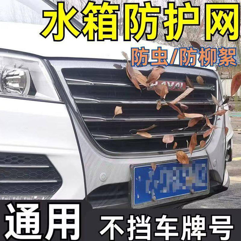 汽车前脸防杨柳絮网防飞虫网汽车水箱防护网车头防灰尘杨棉过滤网