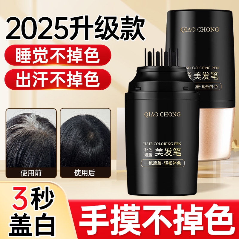 美发棒遮白发植物纯一次性染发笔不掉色遮盖白发神器黑发补染发根