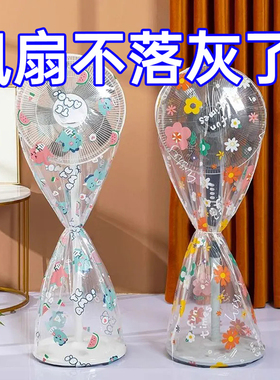 2025新款电风扇罩子防尘罩电扇保护套立式落地全包家用通用防灰