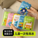 儿童一次性雨衣卡片便携防水宝宝成人雨披加厚小学生上学专用旅行