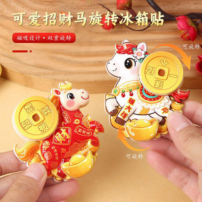 可爱招财马旋转冰箱贴磁吸家用可转动新年国潮创意招财马年装饰贴