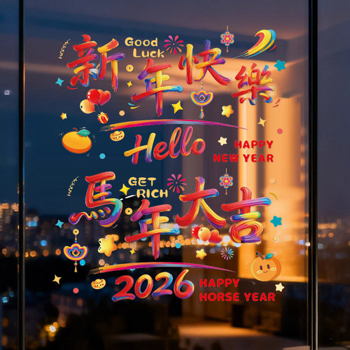 【立减2元】马年开窗见喜静电贴