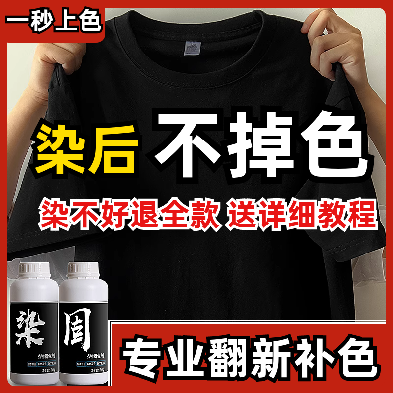 衣服染色剂改黑色短袖专用染料正品不褪色裤子掉色84烧伤修复还原