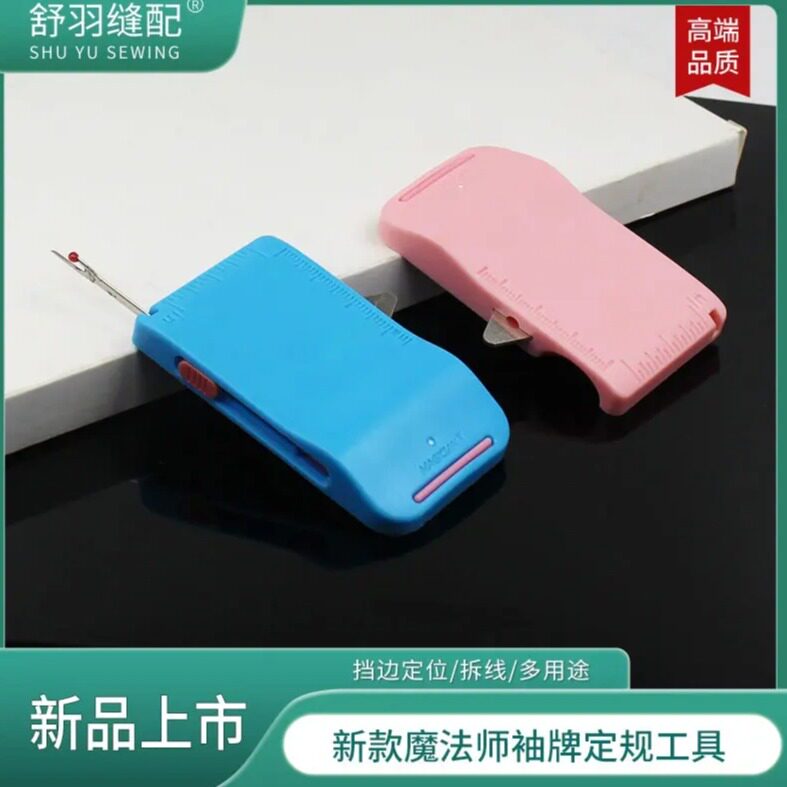 新款魔法师三代袖牌定规挡边定位拼缝压线拆线刀多用途缝纫工具