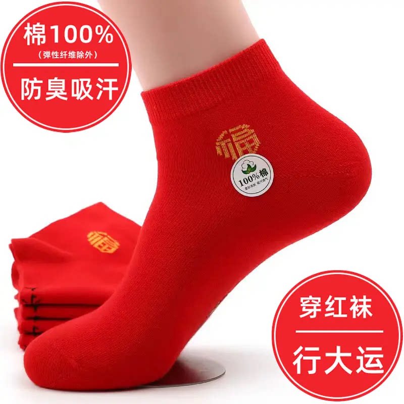 纯棉本命年大红色袜子男女同款短袜全棉四季结婚夏季薄款短款棉袜