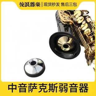中音萨克斯弱音器 金色木色黑 银色弱音器萨克斯配件乐器配件大全