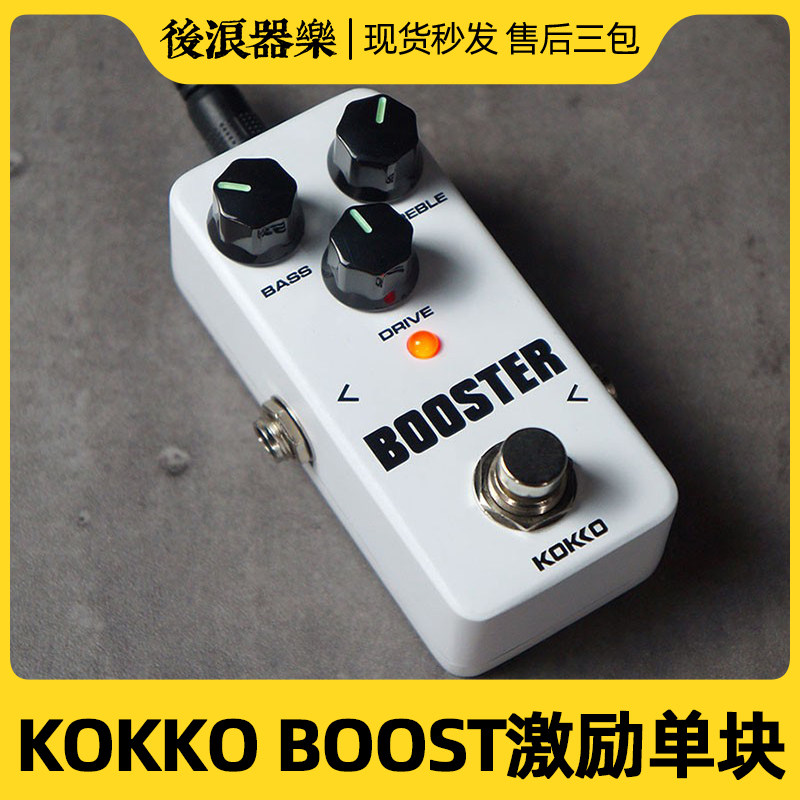 KOKKO激励BOOSTER 单块效果器 电吉他过载清音推子 BOOST音量增强