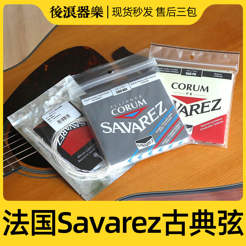 法国Savarez萨瓦列斯 古典木吉他弦专业尼龙弦中张力碳纤维高张力