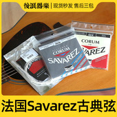 法国Savarez萨瓦列斯 古典木吉他弦专业尼龙弦中张力碳纤维高张力