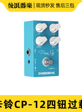 Caline CP-12电吉他贝斯过载单块迷你效果器4个旋钮Overdrive踏板