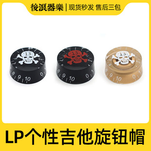 LP电吉他旋个性钮帽骷髅旋钮帽吉普森易普锋旋钮冒电位器帽Gibson