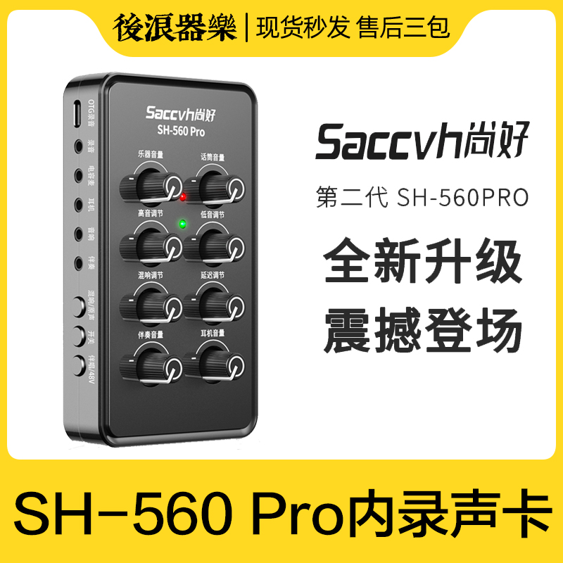尚好SH-560Pro声卡新款升级
