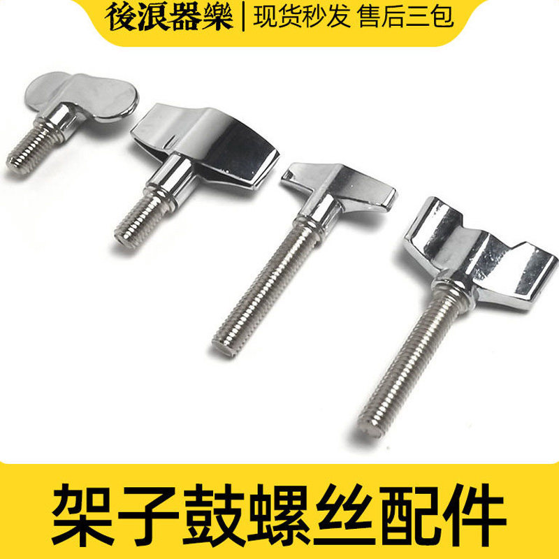 架子鼓旋钮螺丝螺母配件吊镲踩镲离合踩捶鼓凳固定支架手柄零配件