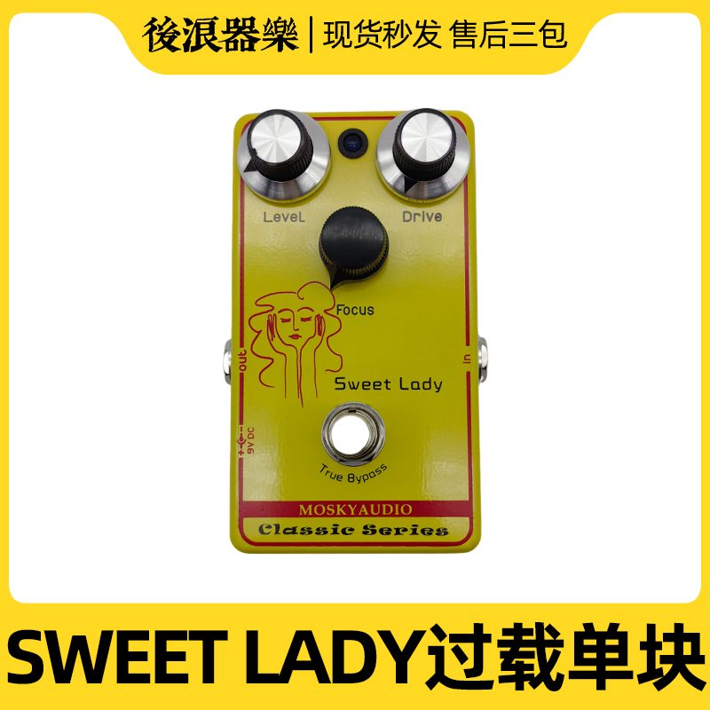 MOSKY电吉他单块效果器吉他过载失真SWEET LADY人马过载模拟电路