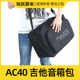 防水户外音响包40x20cm 可背可提便携式 伯尔修斯款 AC40吉他音箱包
