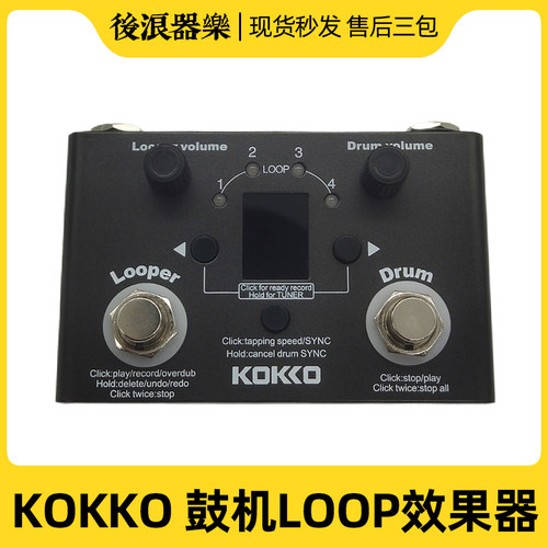 KOKKO鼓加+LOOP功能强大