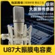 后浪器乐U87话筒大振膜电容麦克风48V高灵敏录音编曲唱歌人声直播