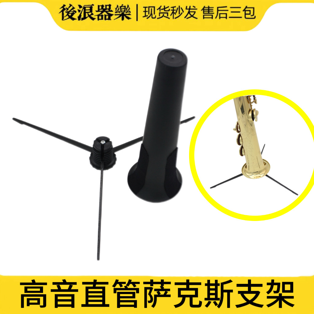 高音直管萨克斯支架降B调萨克斯折叠支架管乐三角架乐器展示架子